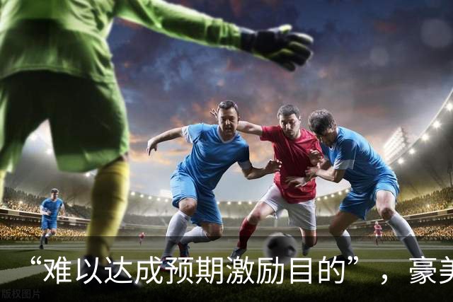 “难以达成预期激励目的”，豪美新材终止2026年员工持股计划，同日披露第三季度净利环比转亏