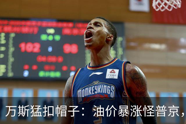 万斯猛扣帽子：油价暴涨怪普京，等中期选举过后画风必变