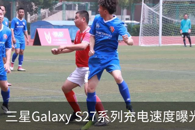 三星Galaxy S27系列充电速度曝光 基础款连续七代停留在25W
