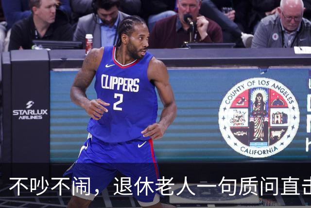 不吵不闹，退休老人一句质问直击养老改革：你的算法理论根基在哪