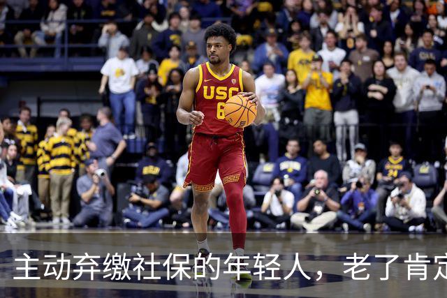主动弃缴社保的年轻人，老了肯定后悔，网友：当下都顾不上了！