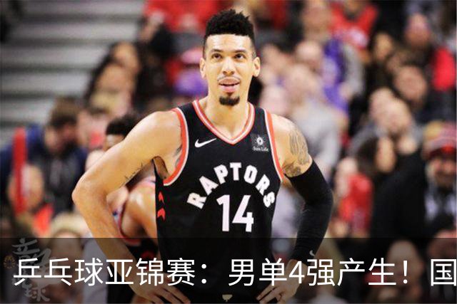乒乓球亚锦赛：男单4强产生！国乒两席，削球手晋级，小温战张本