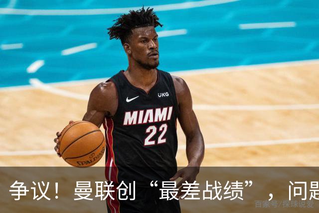 争议！曼联创“最差战绩”，问题根源被“扒出”，3年未投资后防