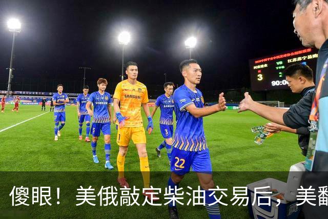 傻眼！美俄敲定柴油交易后，美翻脸甩出判决书，谁敢接货坐20年牢