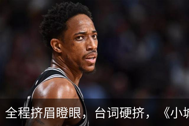 全程挤眉瞪眼，台词硬挤，《小城良方》男主带来“教科书”式演技