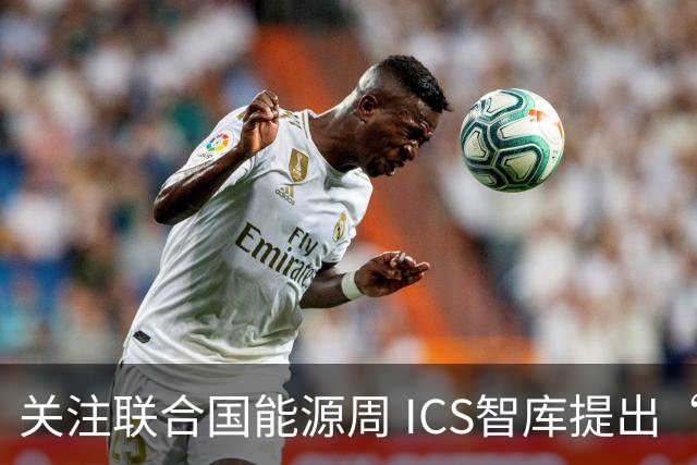 关注联合国能源周 ICS智库提出“让社区成绿色能源单元”