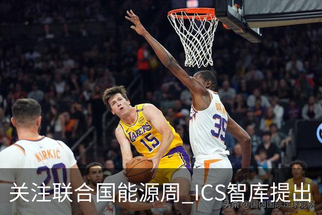 关注联合国能源周 ICS智库提出“让社区成绿色能源单元”