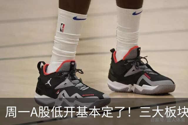 周一A股低开基本定了！三大板块风险要重视，小心补跌拖累