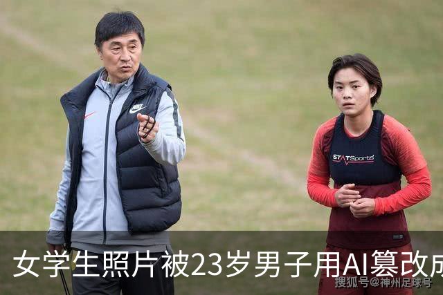女学生照片被23岁男子用AI篡改成黄色图片，热心网友识图找到受害者账号并告知，当事人：已报警