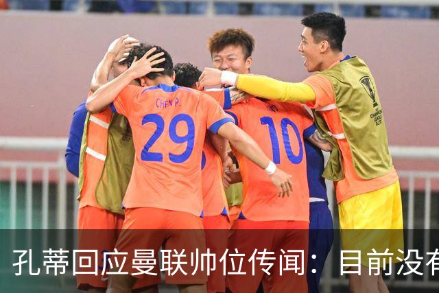 孔蒂回应曼联帅位传闻：目前没有任何深入谈判
