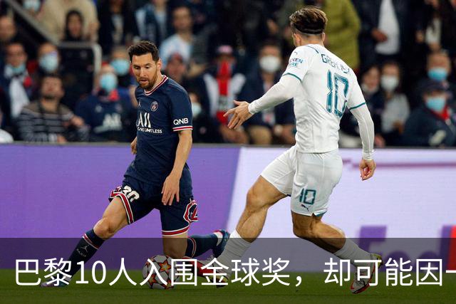 巴黎10人入围金球奖，却可能因一场改期比赛集体缺席