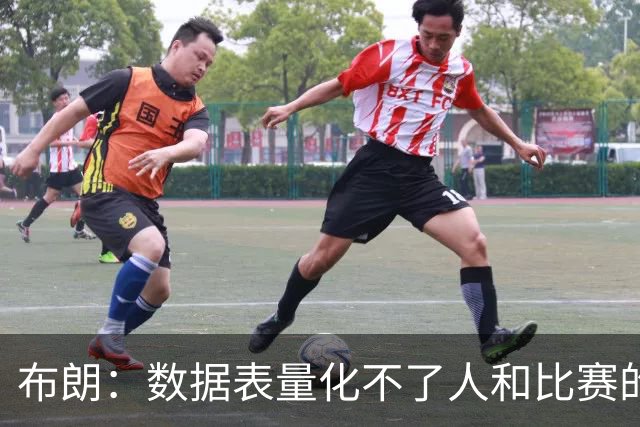 布朗：数据表量化不了人和比赛的情感，那才是体育真正的意义