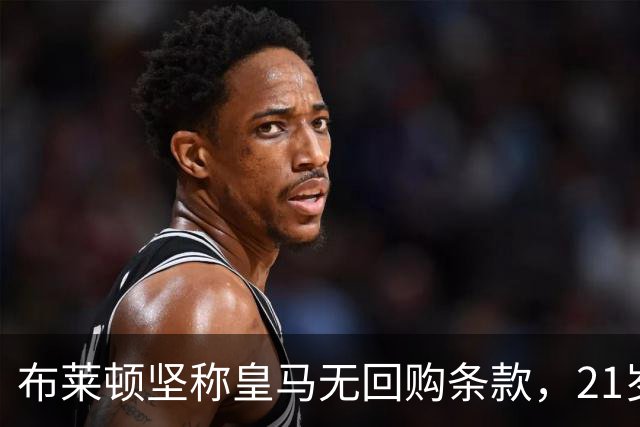 布莱顿坚称皇马无回购条款，21岁新星却亲口说想回去