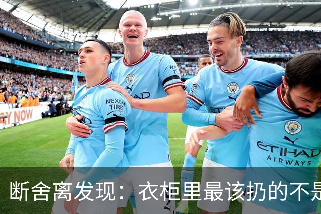 断舍离发现：衣柜里最该扔的不是旧衣服，而是这7件“隐形垃圾”