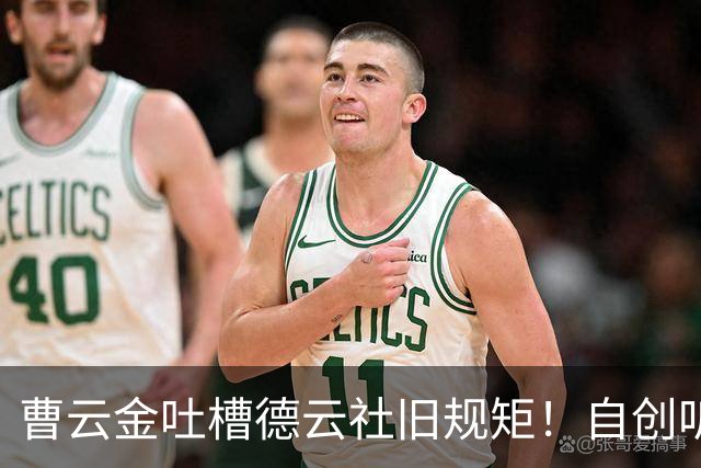 曹云金吐槽德云社旧规矩！自创听云轩不收拜师费，给徒弟取名引全网热议