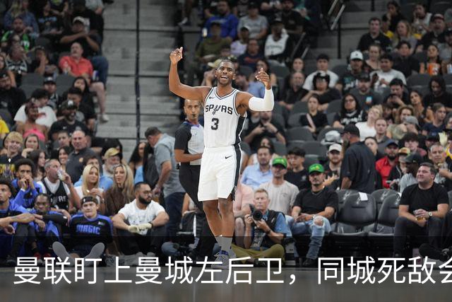 曼联盯上曼城左后卫，同城死敌会放人吗？