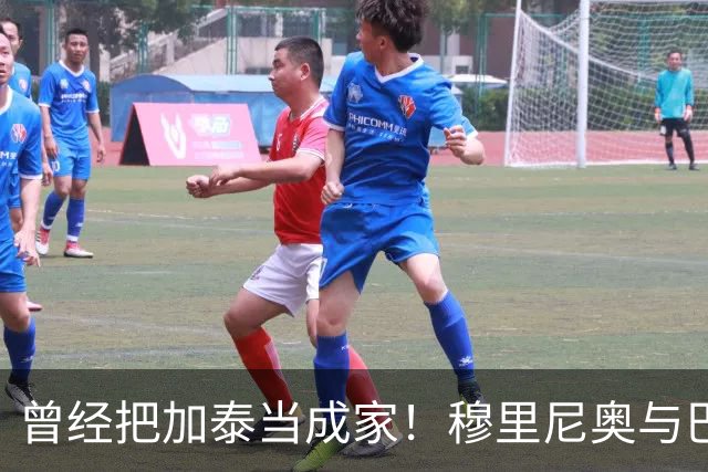 曾经把加泰当成家！穆里尼奥与巴萨从情深到反目的完整故事