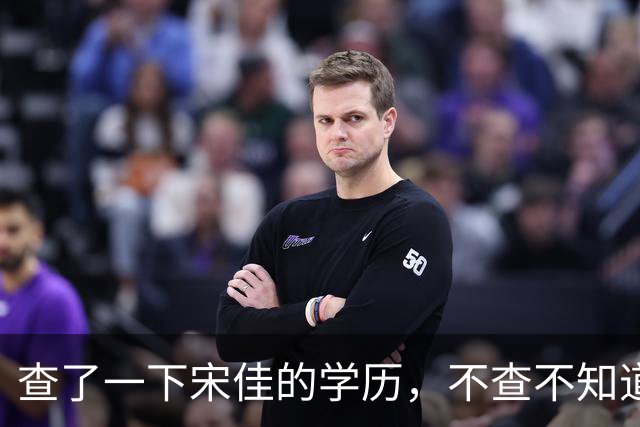 查了一下宋佳的学历，不查不知道，一查吓一跳！她竟然不是科班学表演出身的，而是学柳琴的，拿到音乐学院录取通知书才临时改行