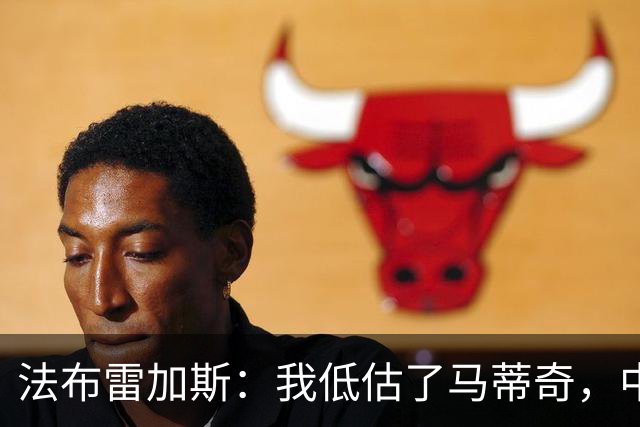 法布雷加斯：我低估了马蒂奇，中场休息专门为他换了三个人