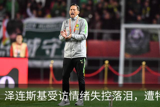 泽连斯基受访情绪失控落泪，遭特朗普施压，俄乌要停火了？