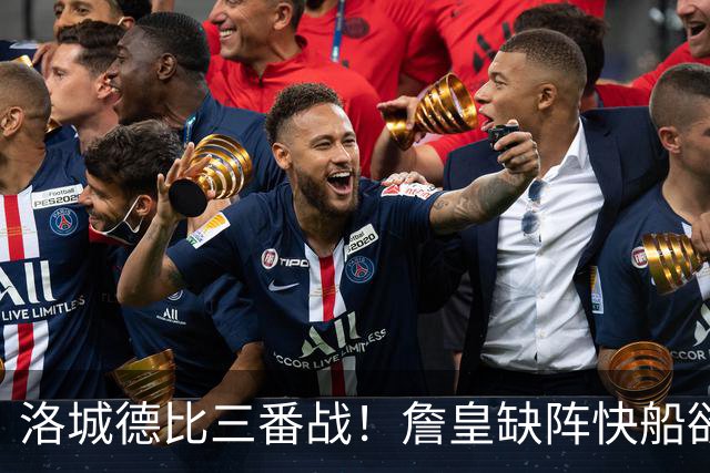 洛城德比三番战！詹皇缺阵快船欲大胜复仇湖人