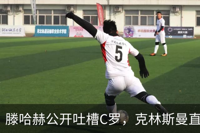 滕哈赫公开吐槽C罗，克林斯曼直言：有些话别对外说