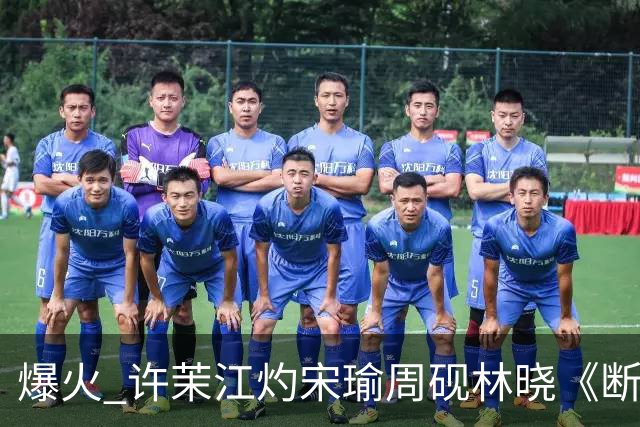 爆火 许茉江灼宋瑜周砚林晓《断联出国，竹马捧着钻戒砸空门》