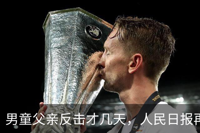 男童父亲反击才几天，人民日报再发声，这下麻烦的不止熊某一人