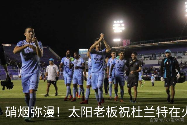 硝烟弥漫！太阳老板祝杜兰特在火箭好运，杜兰特却感到很不满意？