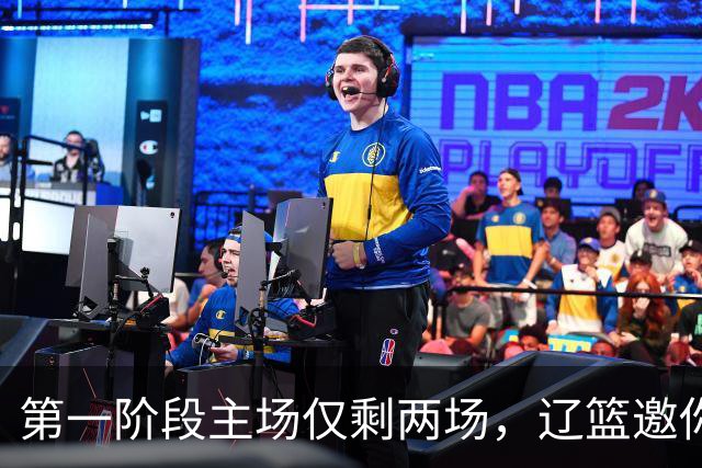 第一阶段主场仅剩两场，辽篮邀你现场为主队加油助威
