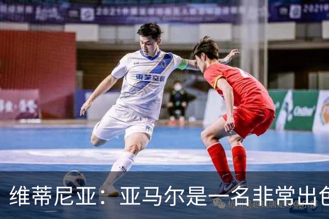 维蒂尼亚：亚马尔是一名非常出色的球员，但我们并不惧怕他