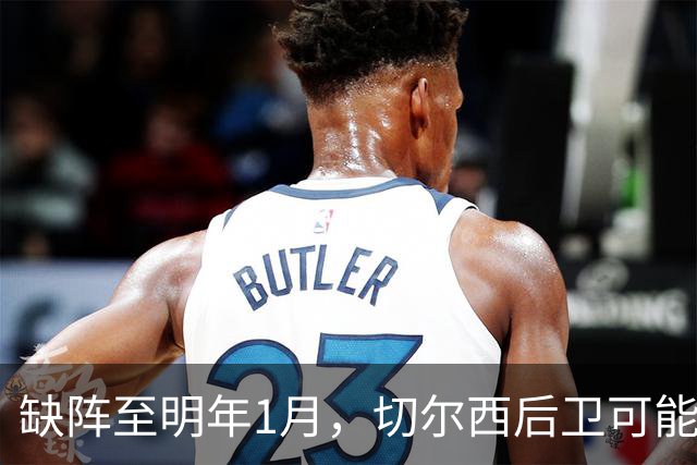 缺阵至明年1月，切尔西后卫可能错过10场比赛
