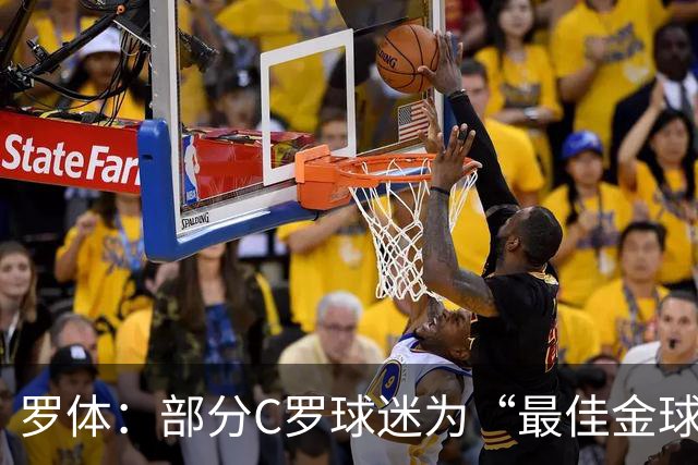 罗体：部分C罗球迷为“最佳金球”付费刷票 官方澄清不是正式奖项