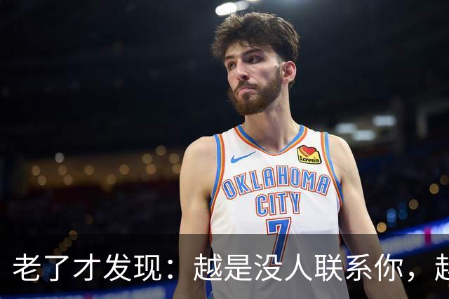 老了才发现：越是没人联系你，越说明你在这几方面，活得越通透