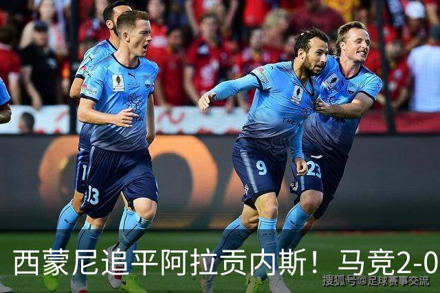 西蒙尼追平阿拉贡内斯！马竞2-0战胜莱万特，西甲历史胜场数并列第一