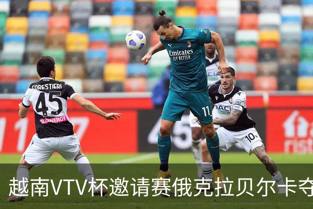 越南VTV杯邀请赛俄克拉贝尔卡夺魁 河南女排获第7