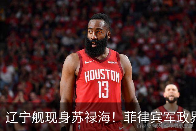 辽宁舰现身苏禄海！菲律宾军政界集体沉默，反华政客也不跳了？