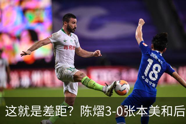 这就是差距？陈熠3-0张本美和后，日媒一针见血 指出蒯曼出局原因