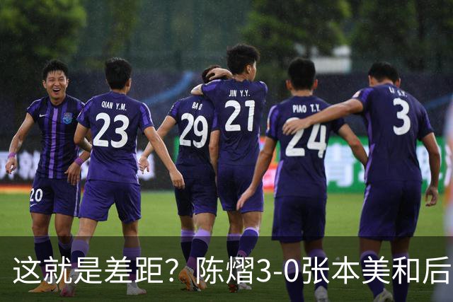 这就是差距？陈熠3-0张本美和后，日媒一针见血 指出蒯曼出局原因