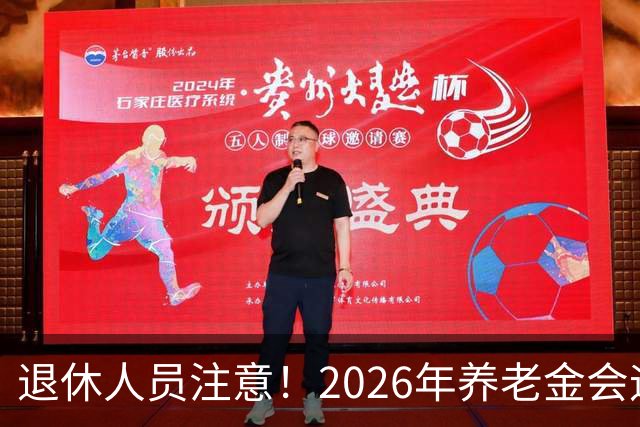 退休人员注意！2026年养老金会迎来这几个变动？具体是啥，了解下