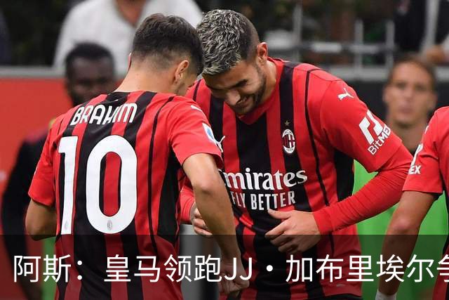 阿斯：皇马领跑JJ·加布里埃尔争夺战 前者认为巴黎才是竞争对手