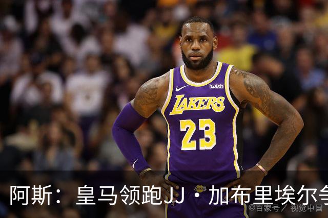 阿斯：皇马领跑JJ·加布里埃尔争夺战 前者认为巴黎才是竞争对手