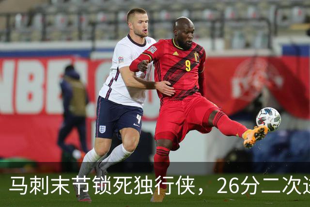 马刺末节锁死独行侠，26分二次进攻拿下赛季首胜