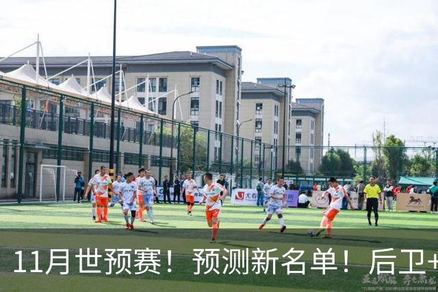 11月世预赛！预测新名单！后卫+锋线+中锋！有机会吗？