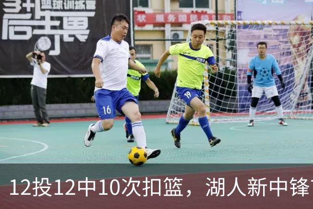 12投12中10次扣篮，湖人新中锋首秀比肩奥尼尔