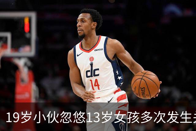 19岁小伙忽悠13岁女孩多次发生关系