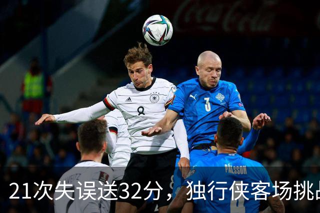21次失误送32分，独行侠客场挑战步行者前先补防守