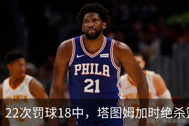 22次罚球18中，塔图姆加时绝杀篮网拿40分