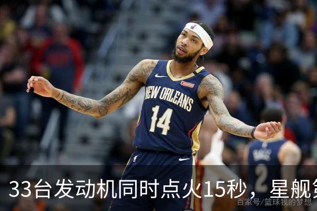 33台发动机同时点火15秒，星舰第15飞要接住飞船了