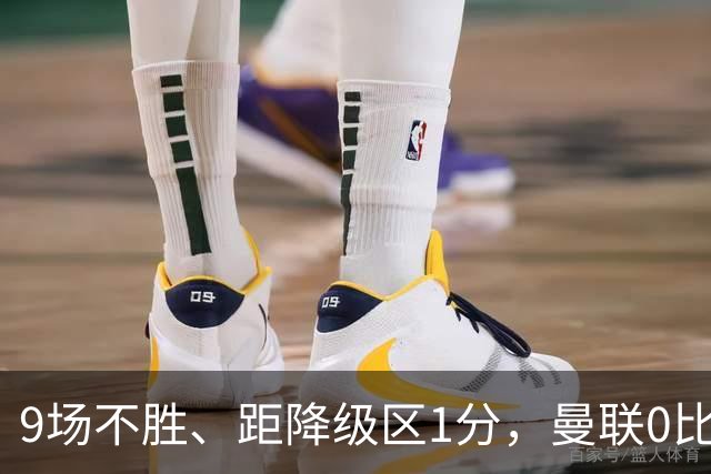 9场不胜、距降级区1分，曼联0比2切尔西后再刷1988年纪录